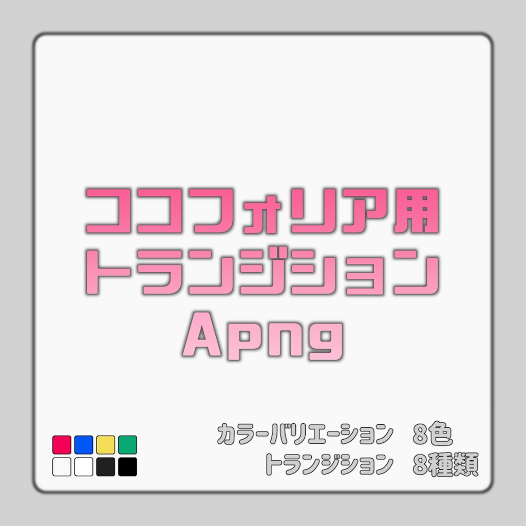 ココフォリア用トランジションapng