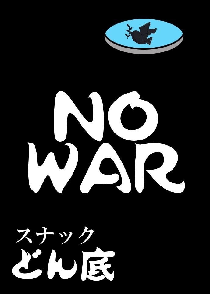 どん底NO WARステッカー