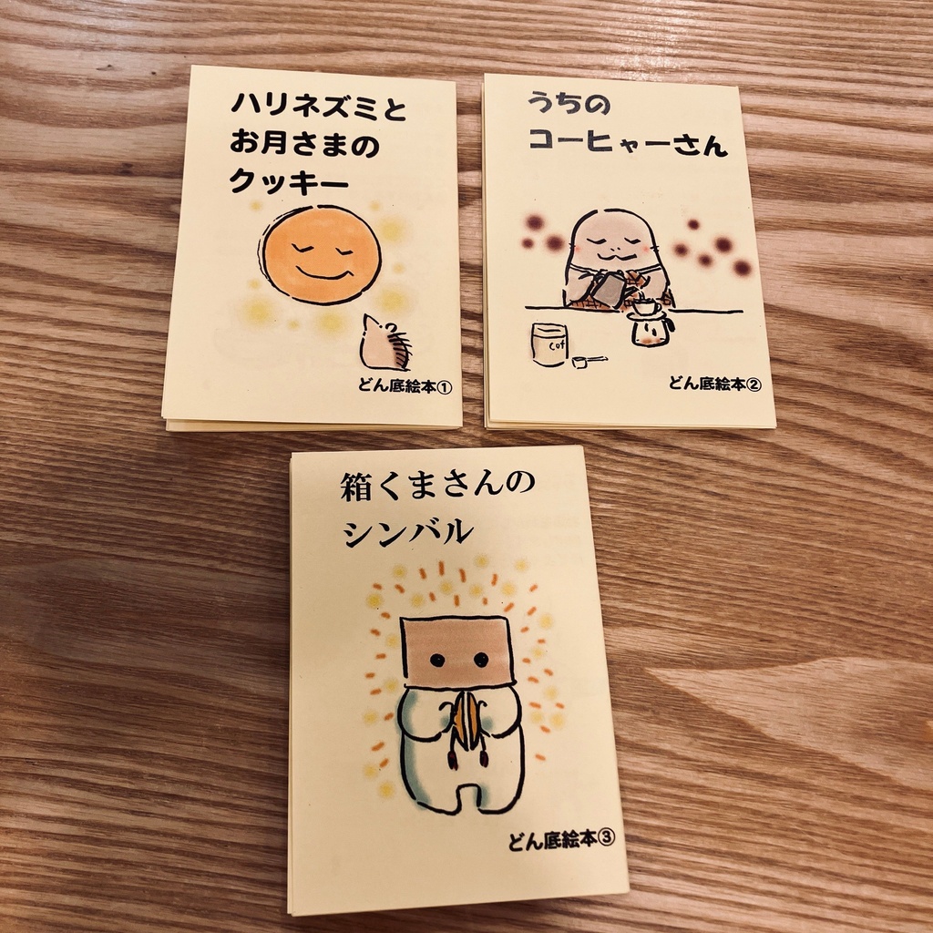 どん底絵本　３冊セット