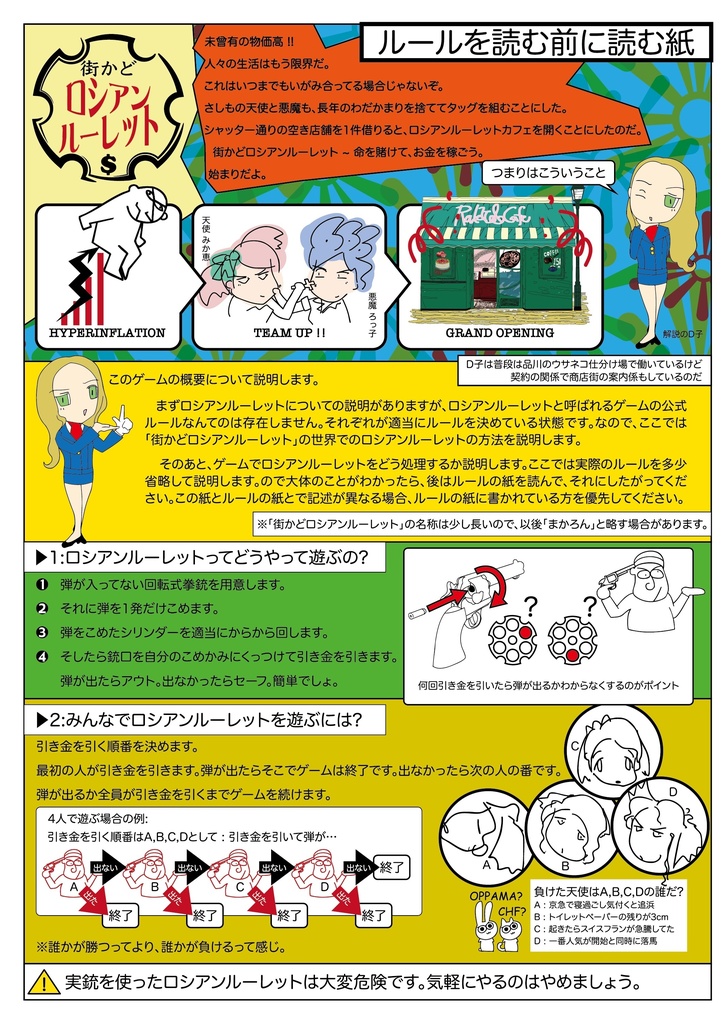 街かどロシアンルーレット