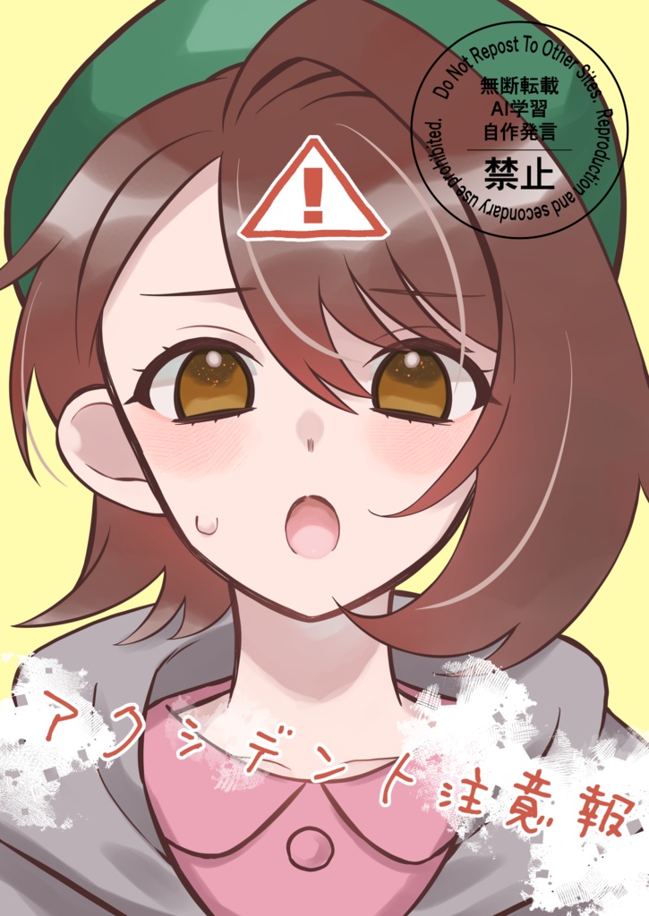 アクシデント注意報