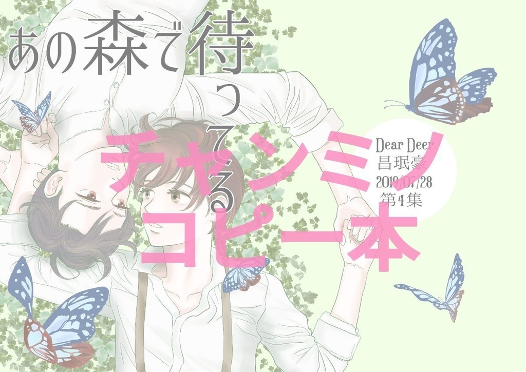 「あの森で待ってる」あんしんBOOTHパック
