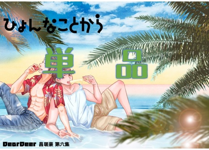 ひょんなことから単品
