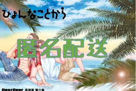 ひょんなことから匿名配送