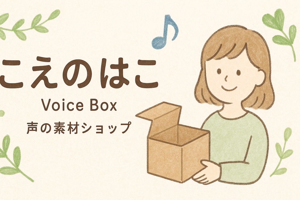 おためし音声セット