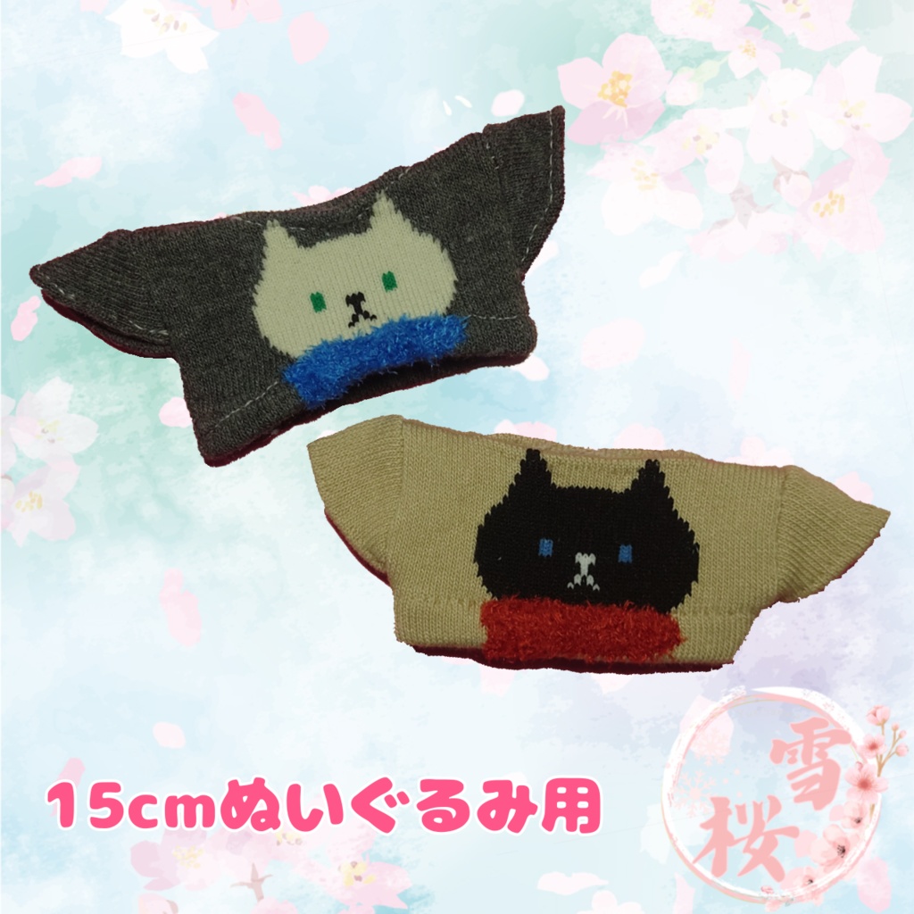 ぬいぐるみ 着ぐるみ ねこ ぬい服 10cm 15cm ハンドメイド 着せ