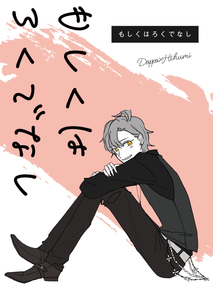 もしくはろくでなし
