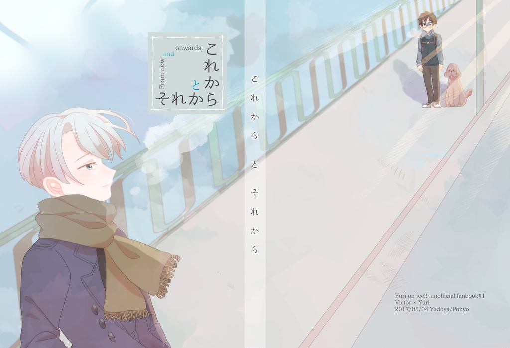 これからとそれから