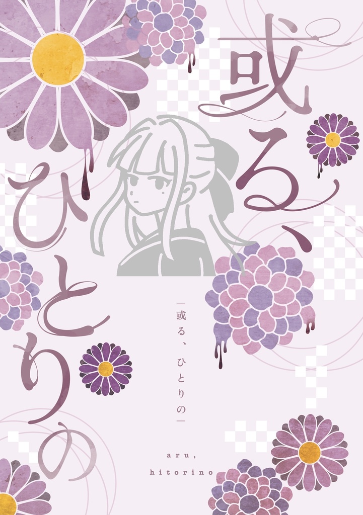 【5/3 新刊】或る、ひとりの