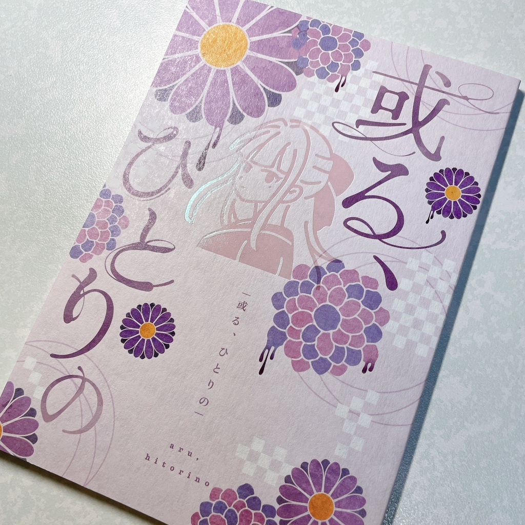 【5/3 新刊】或る、ひとりの