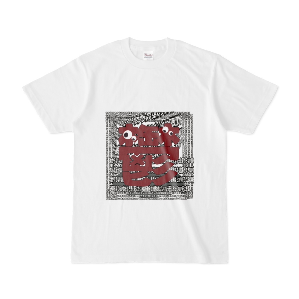 鬱モンスターTシャツ