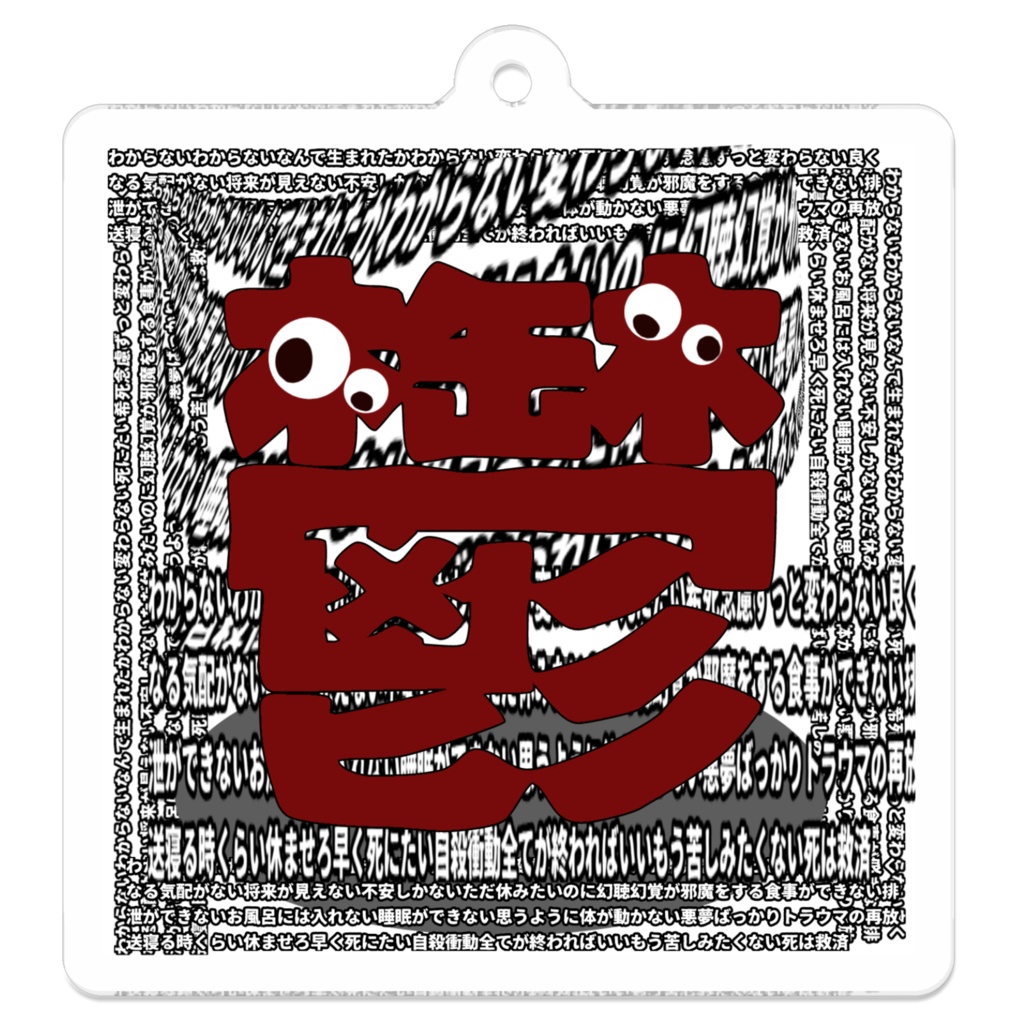 鬱モンスターアクキー