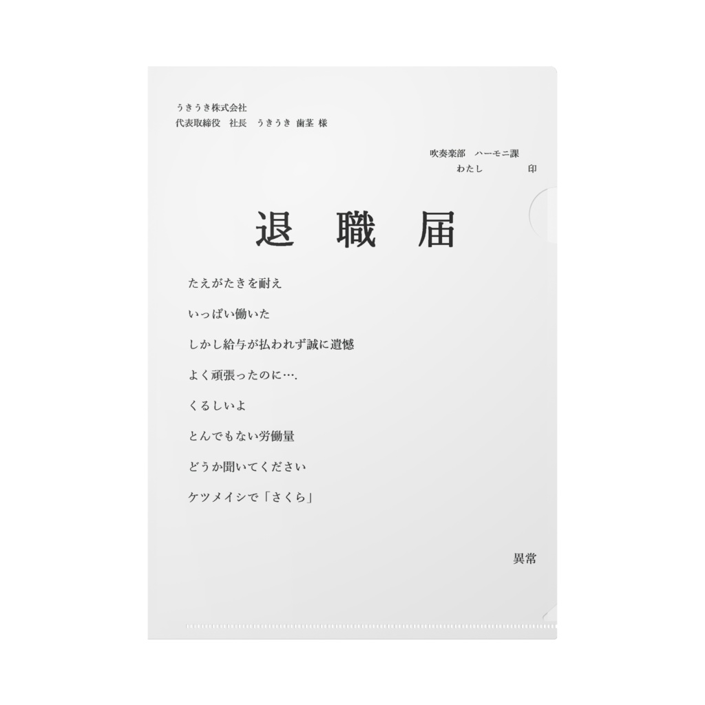 退職ファイル