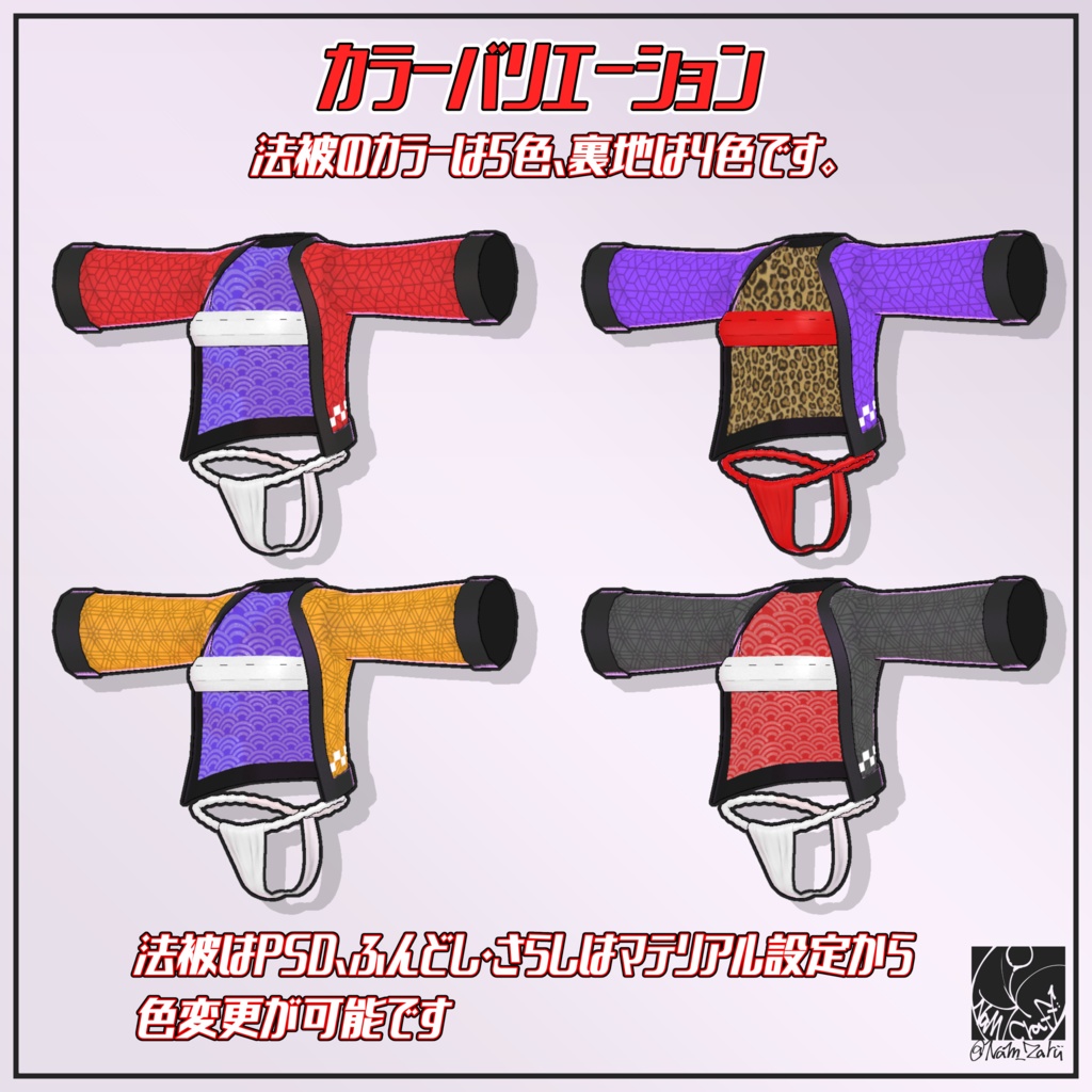 【萌・セレスティア対応】衣装用3Dモデル「ふんどしセット」