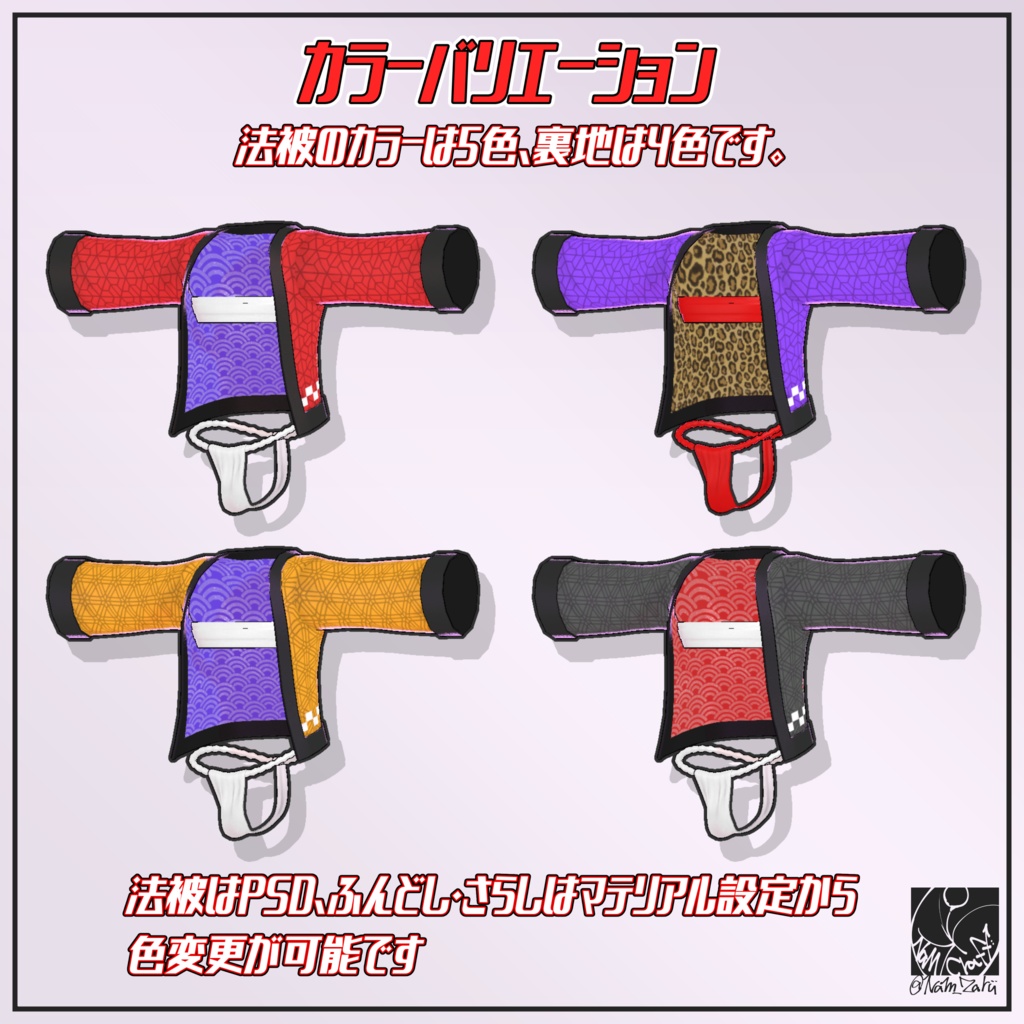 【ウラモ・ハオラン対応】衣装用3Dモデル「ふんどしセット」