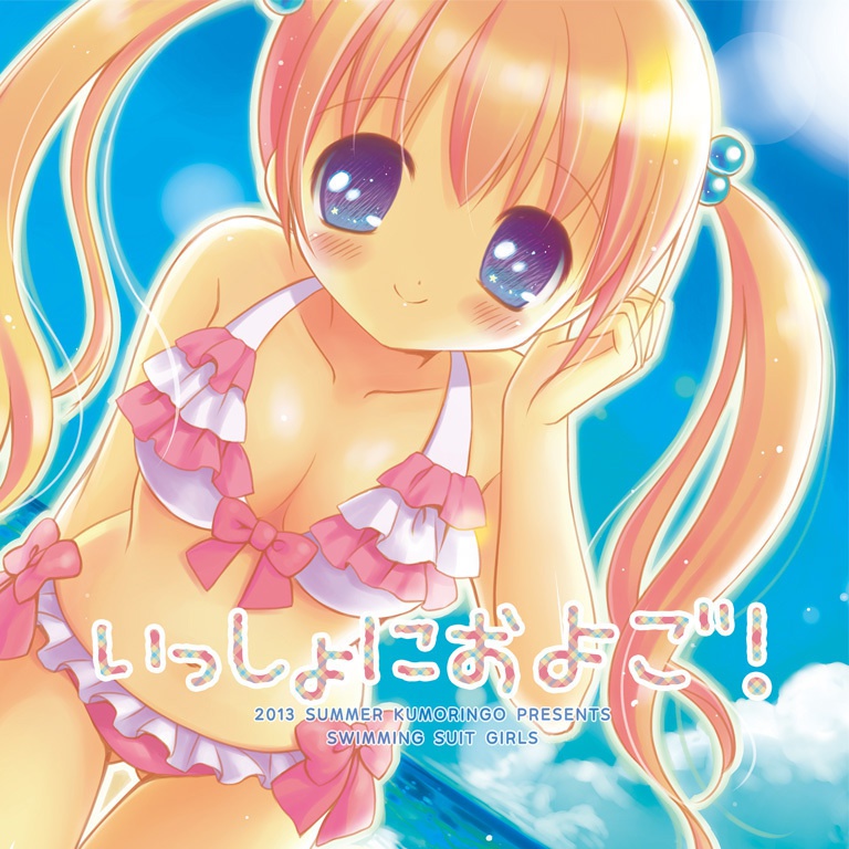 いっしょにおよご！