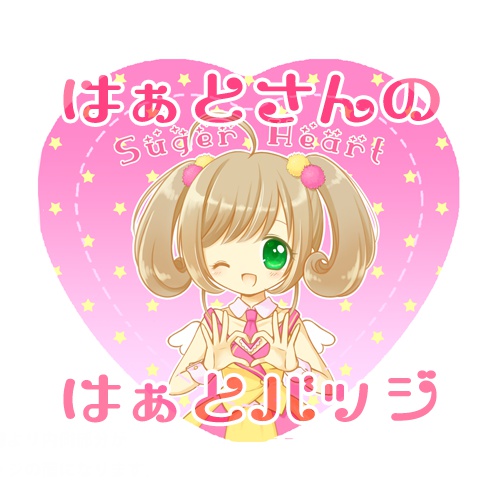 はぁと♡バッジ