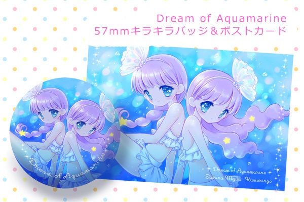 Dream of Aquamarine キラキラバッジ＆ポストカード