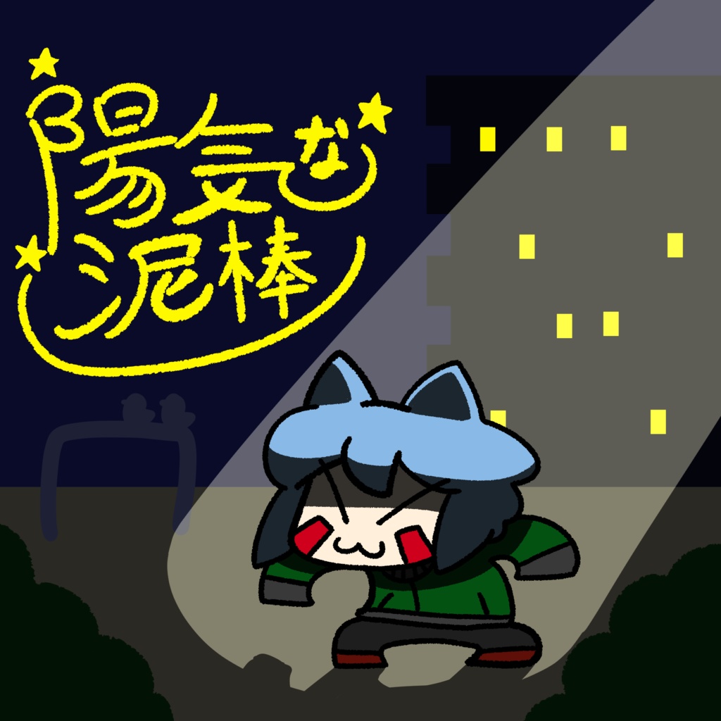 陽気な泥棒