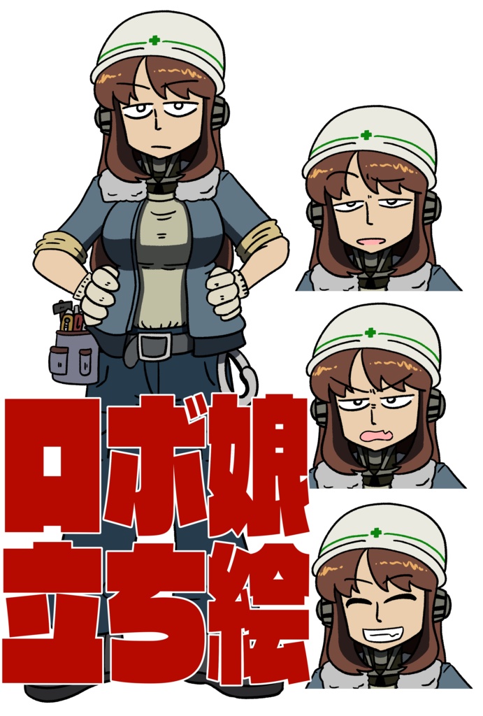 【TRPG/配信向け】現場系ロボ娘◆立ち絵素材セット(表情差分つき・商用OK/クレジット必須)