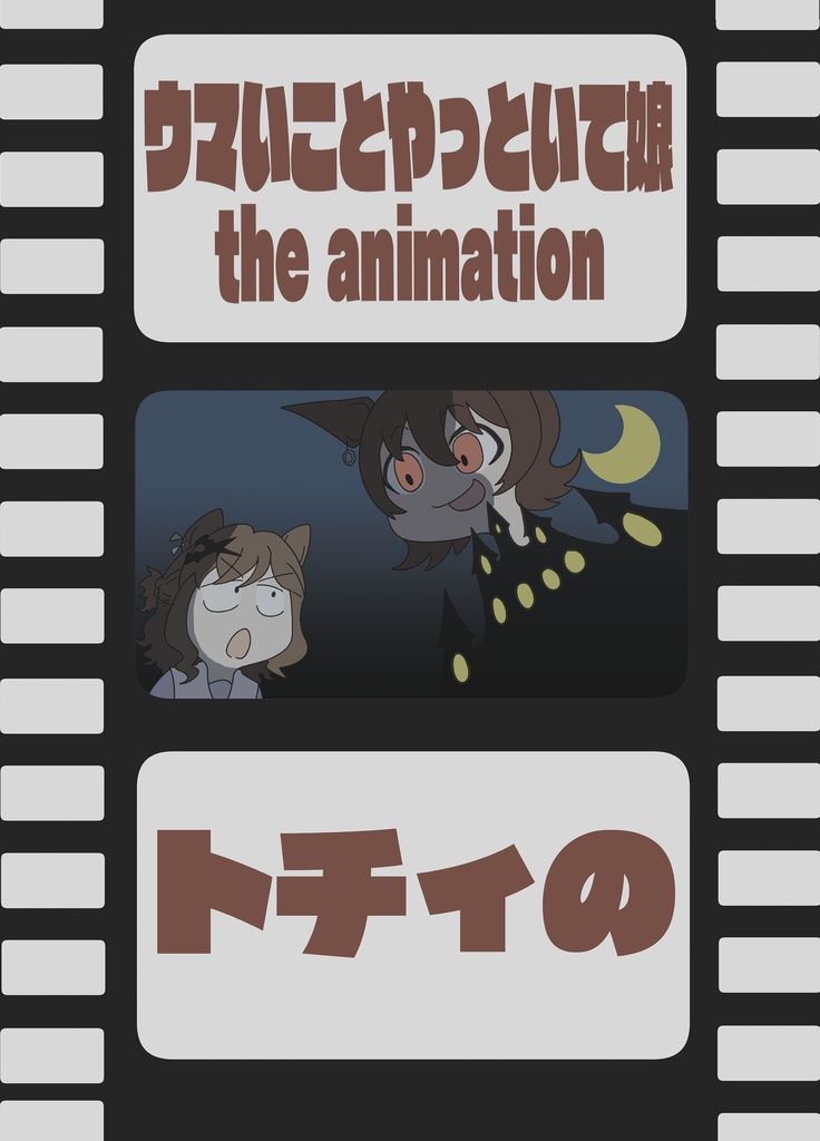 ウマいことやっといて娘the animation　データ版