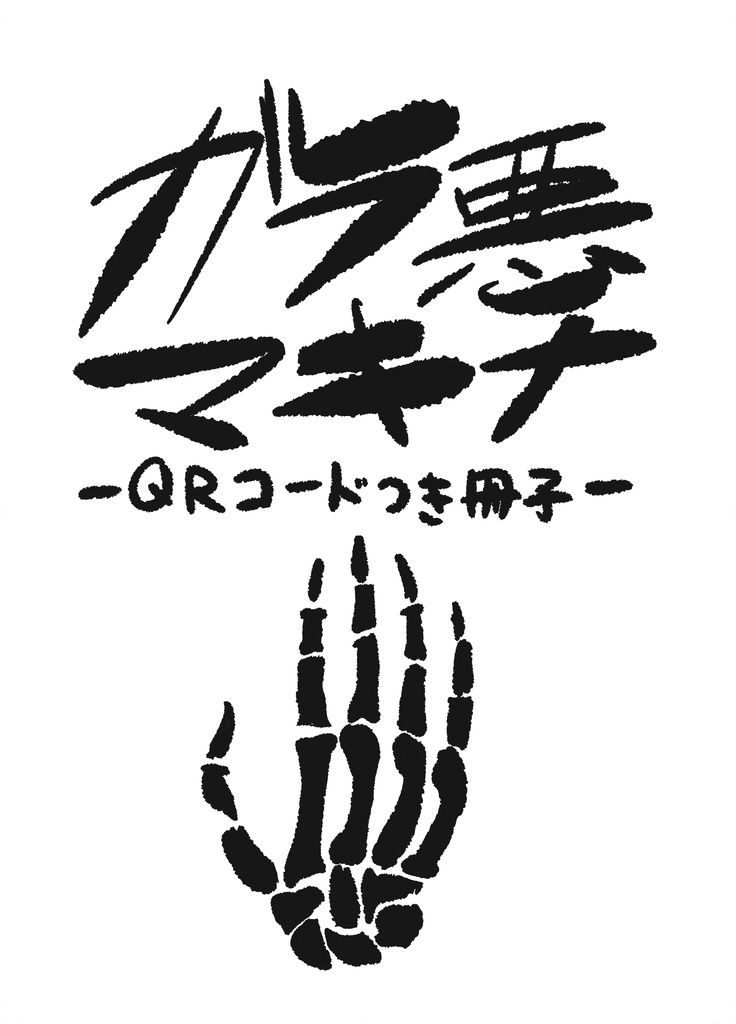 ガラ悪マキナ　2023年データ版