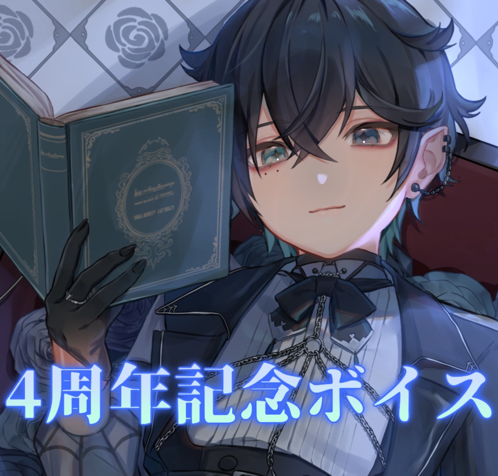 🕸️4周年記念ボイス🩵
