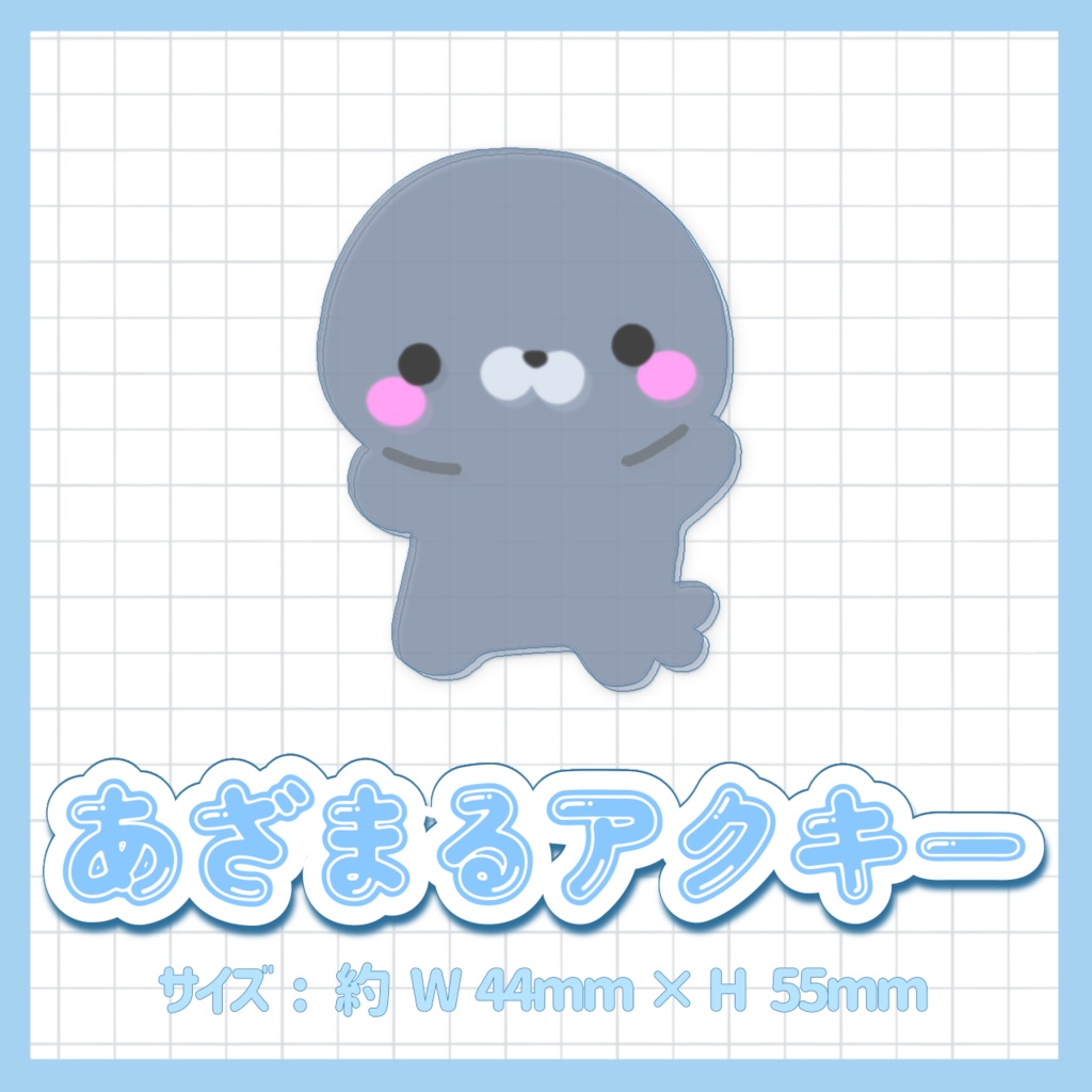 【あざまる】アクリルキーホルダー 2024