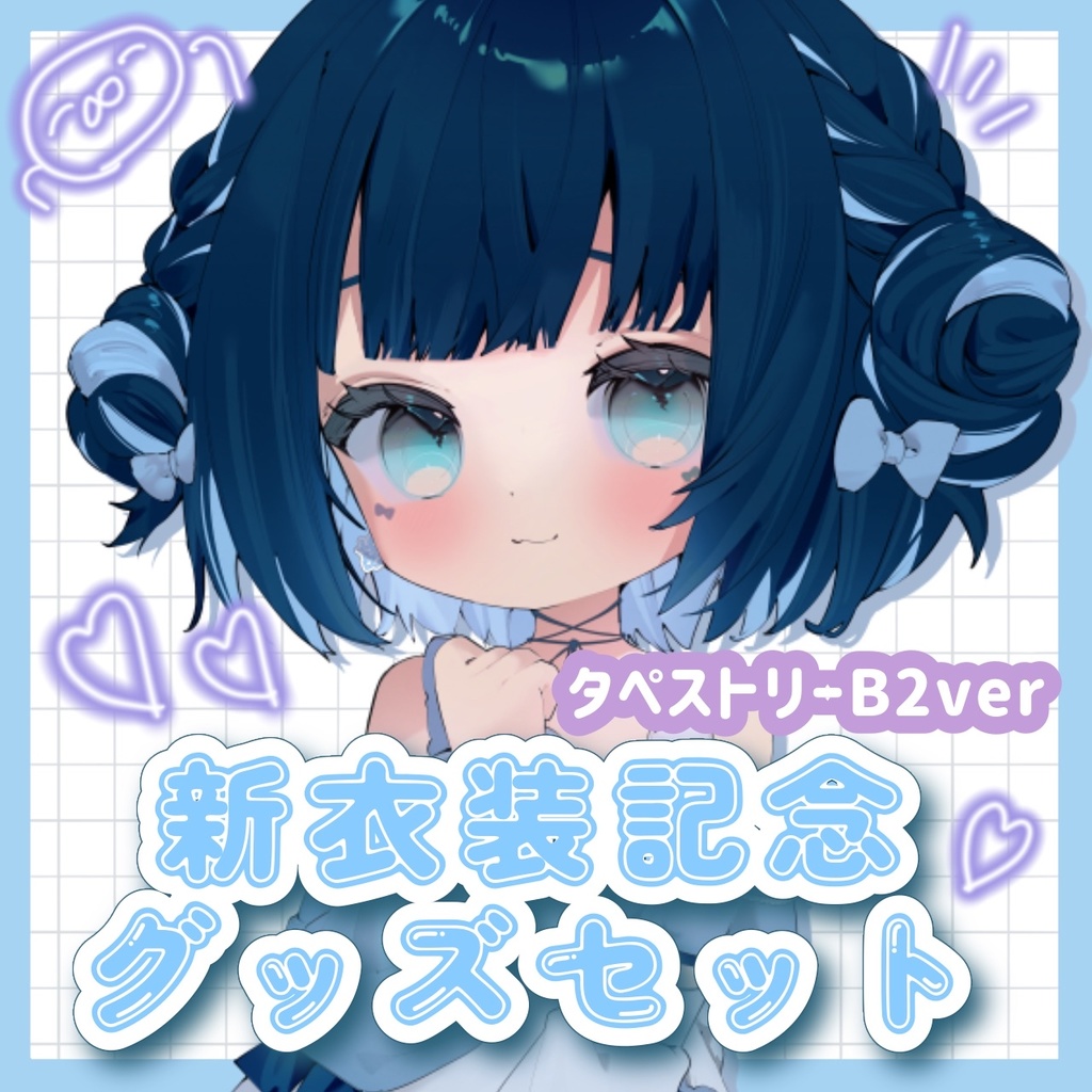 [受注生産] 新衣装記念グッズセット B2Ver 【あやまる】
