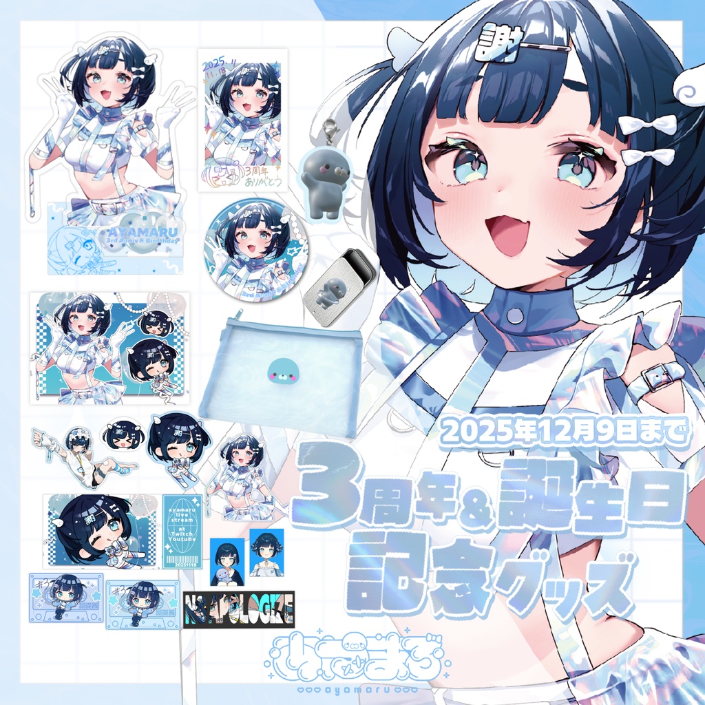 [受注生産] 3周年&誕生日グッズ 2025 [あやまる]