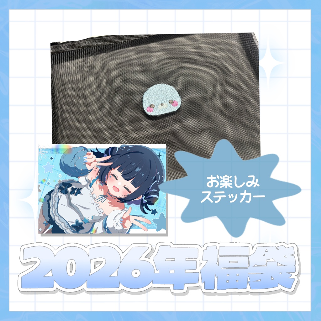 🛍️福袋 2026🎍