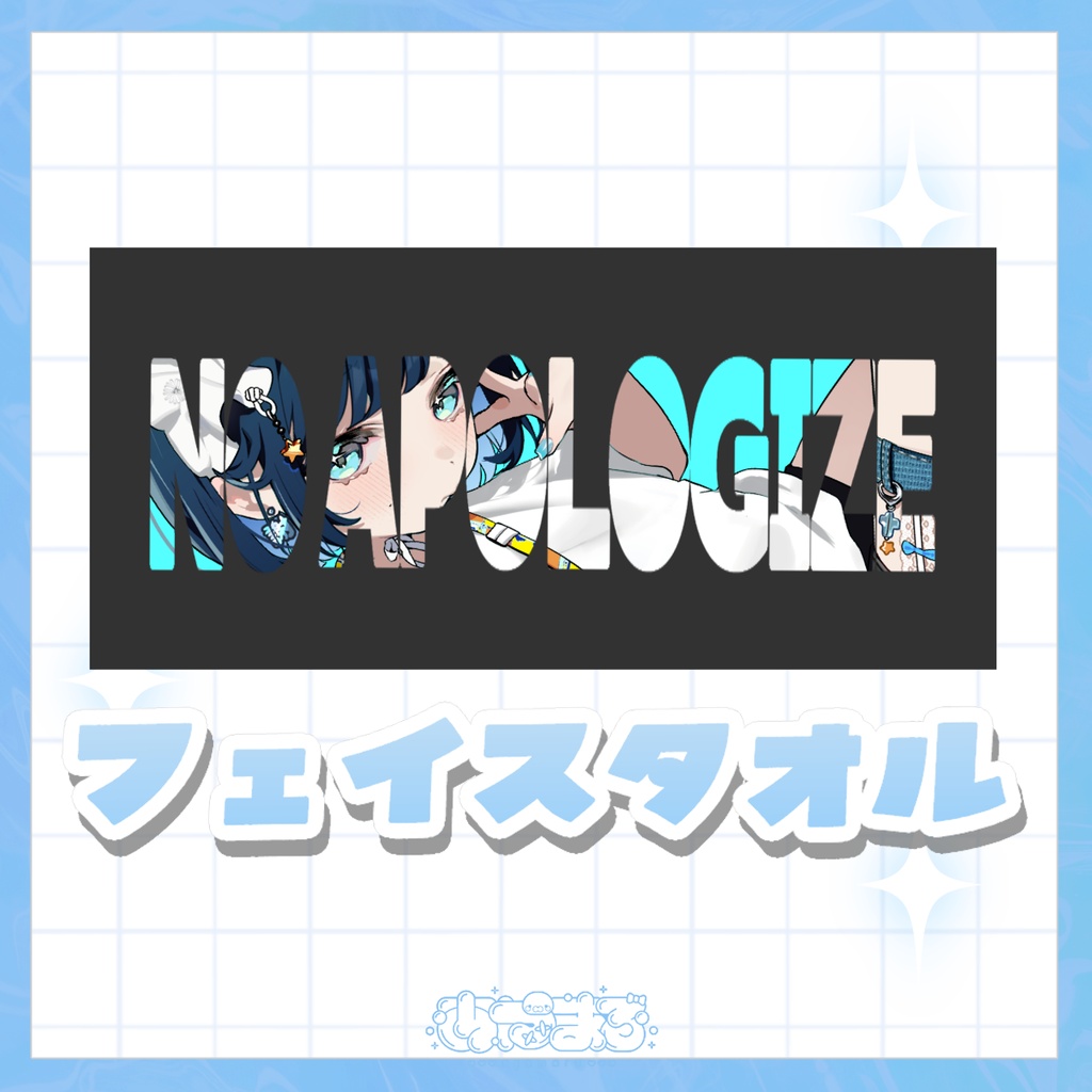 ファイスタオル【あやまる】