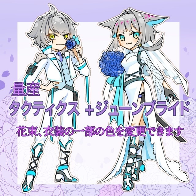 量産『タクティクス×ジューンブライド』商用料込み