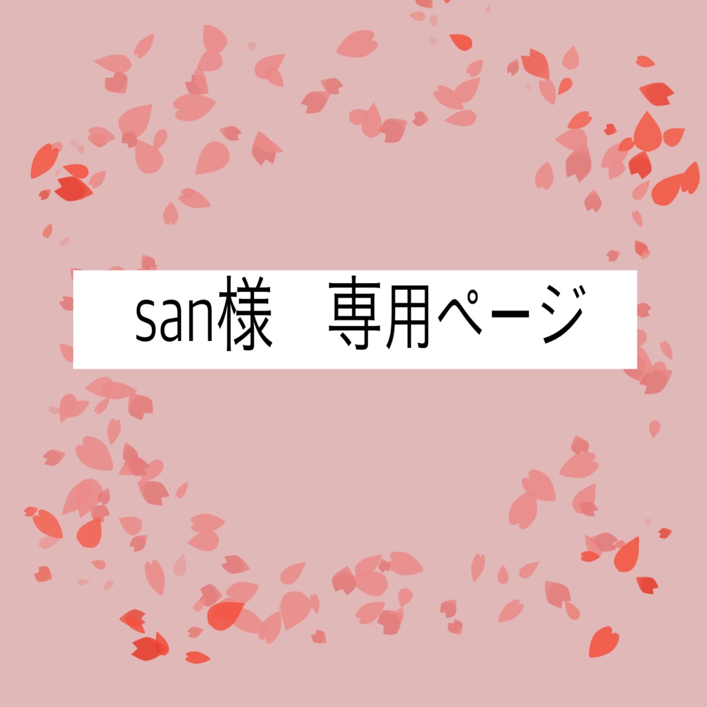 san様用ページ
