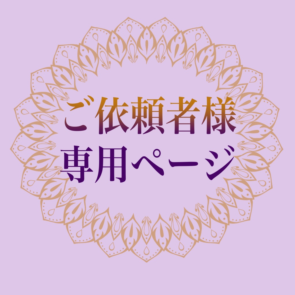 紫翠shi_suiさま専用