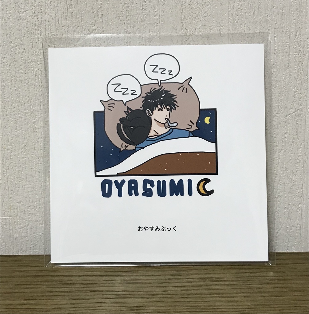 おやすみぶっく