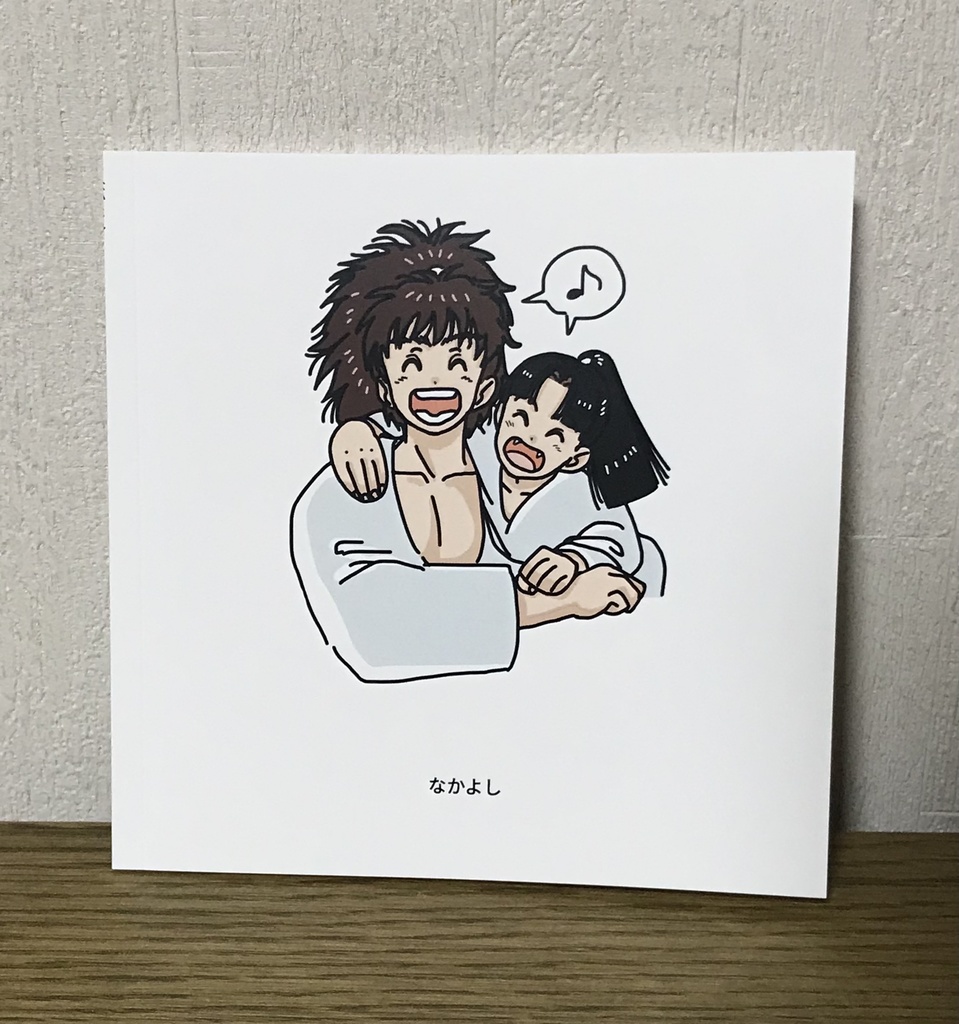 なかよし