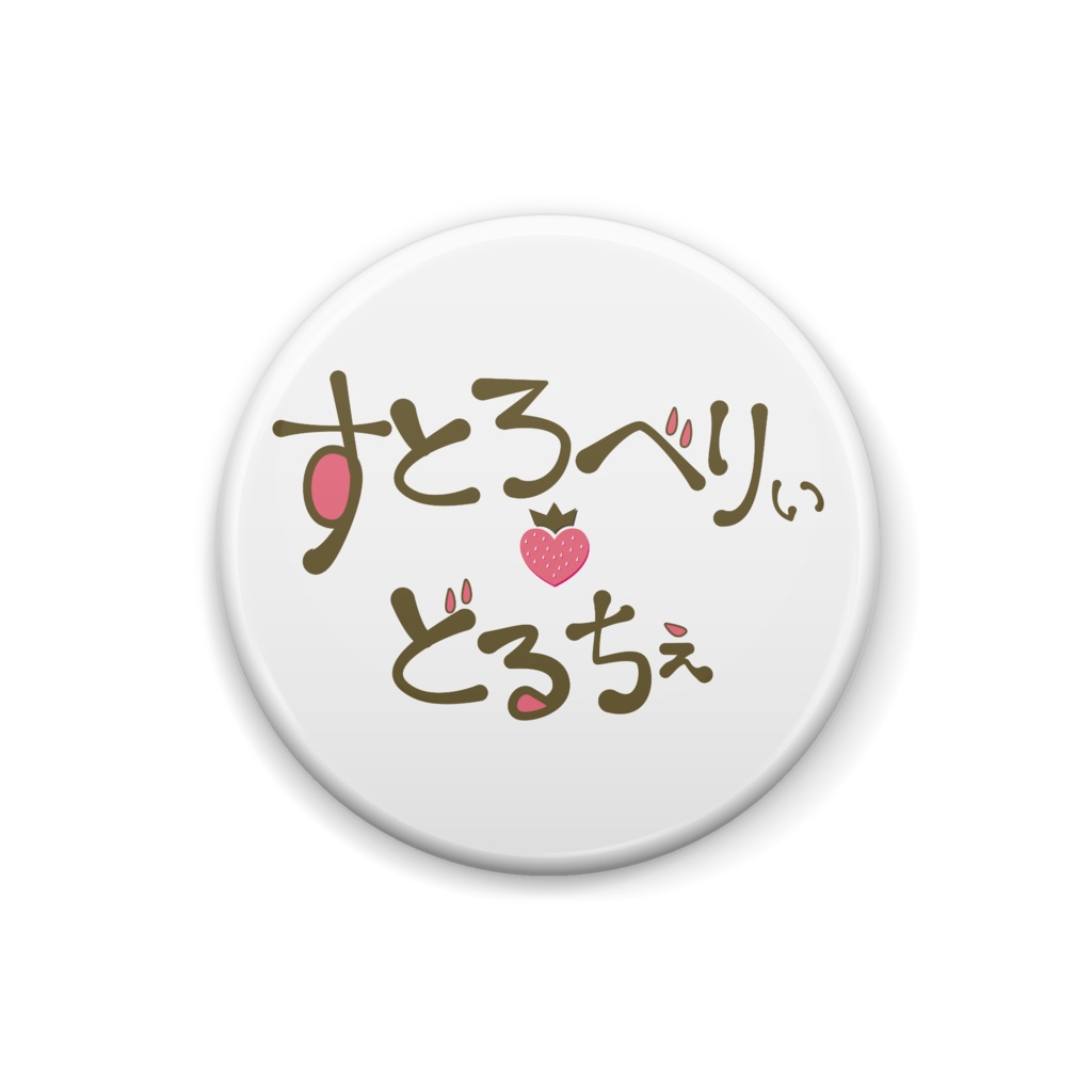 すとろべりぃ♡どるちぇ ロゴ缶バッジ