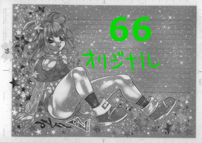 使用済み生原稿