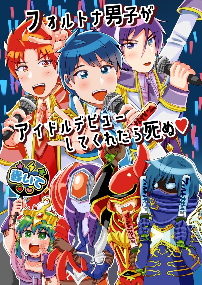 フォルトナ男子がアイドルデビューしてくれたら死ぬ