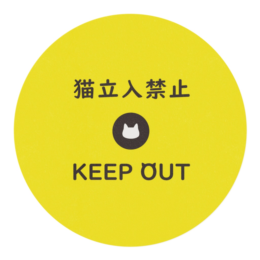 猫立入禁止