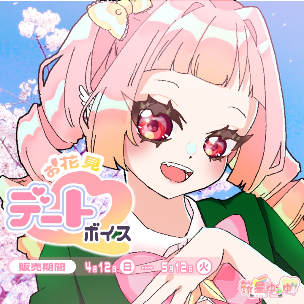 桜星ゆぅゆお花見デートボイス🌸