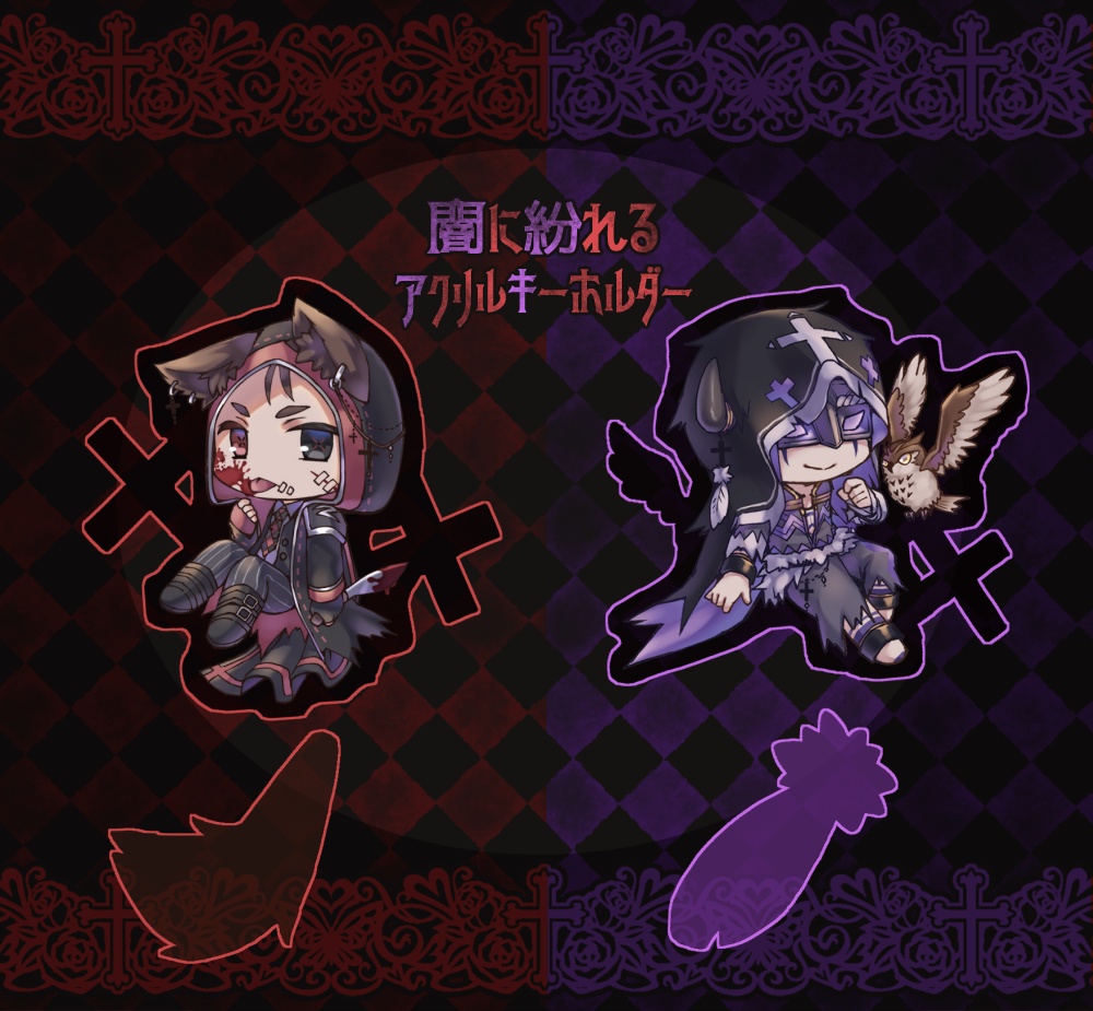 闇に紛れるアクリルキーホルダー