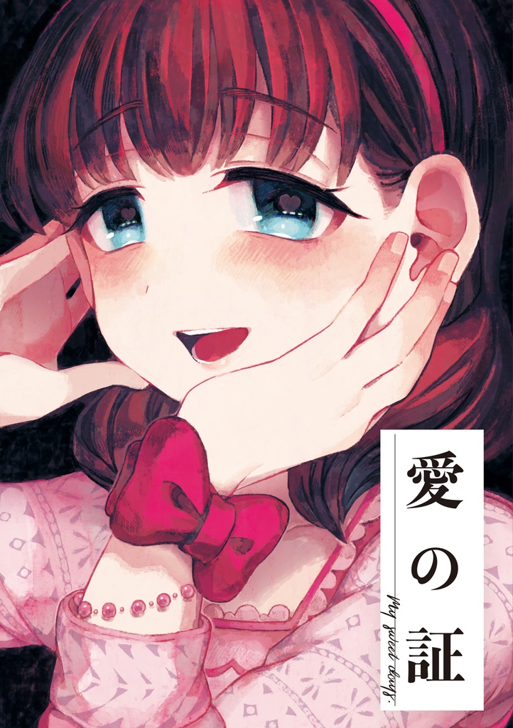 漫画「愛の証」