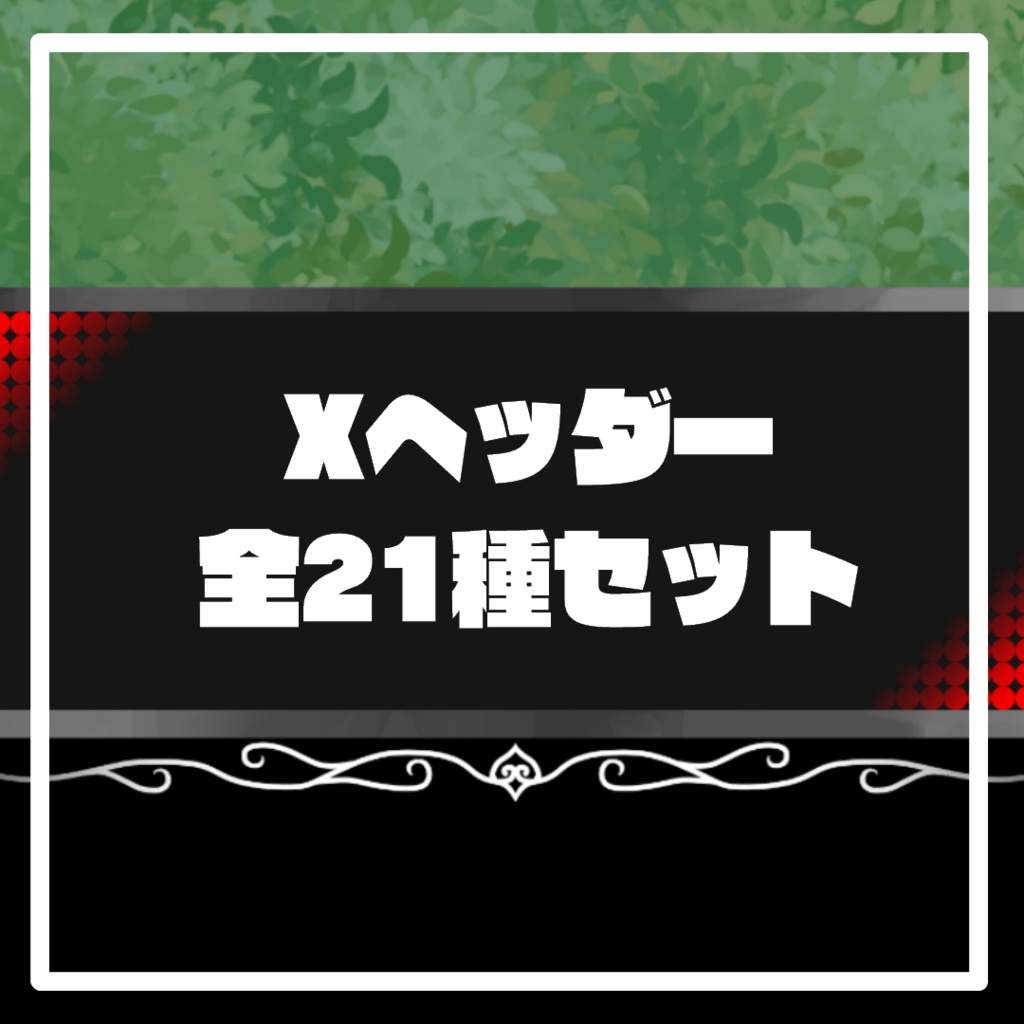Xヘッダー全21種セット