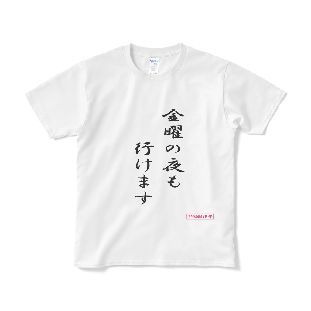 Tシャツ（金曜の夜も行けます）