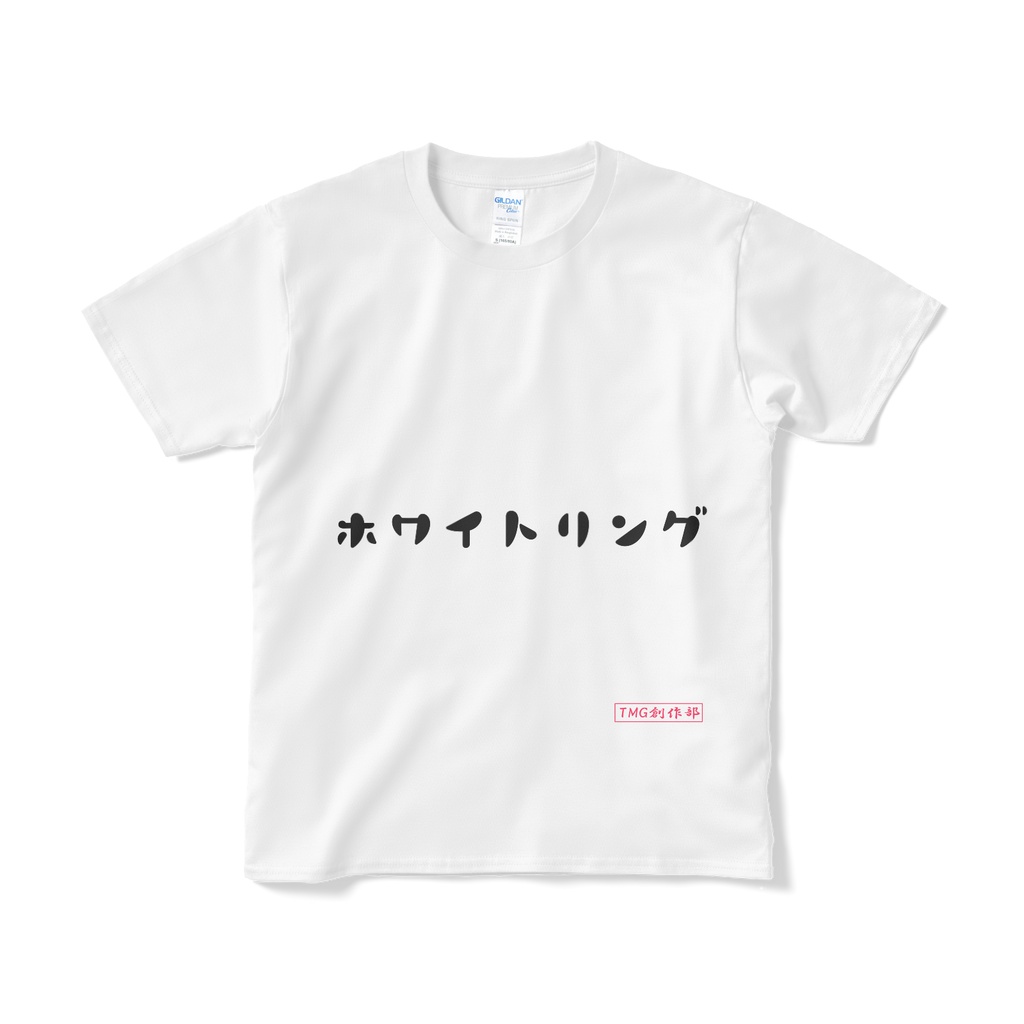 Tシャツ（ホワイトリング）