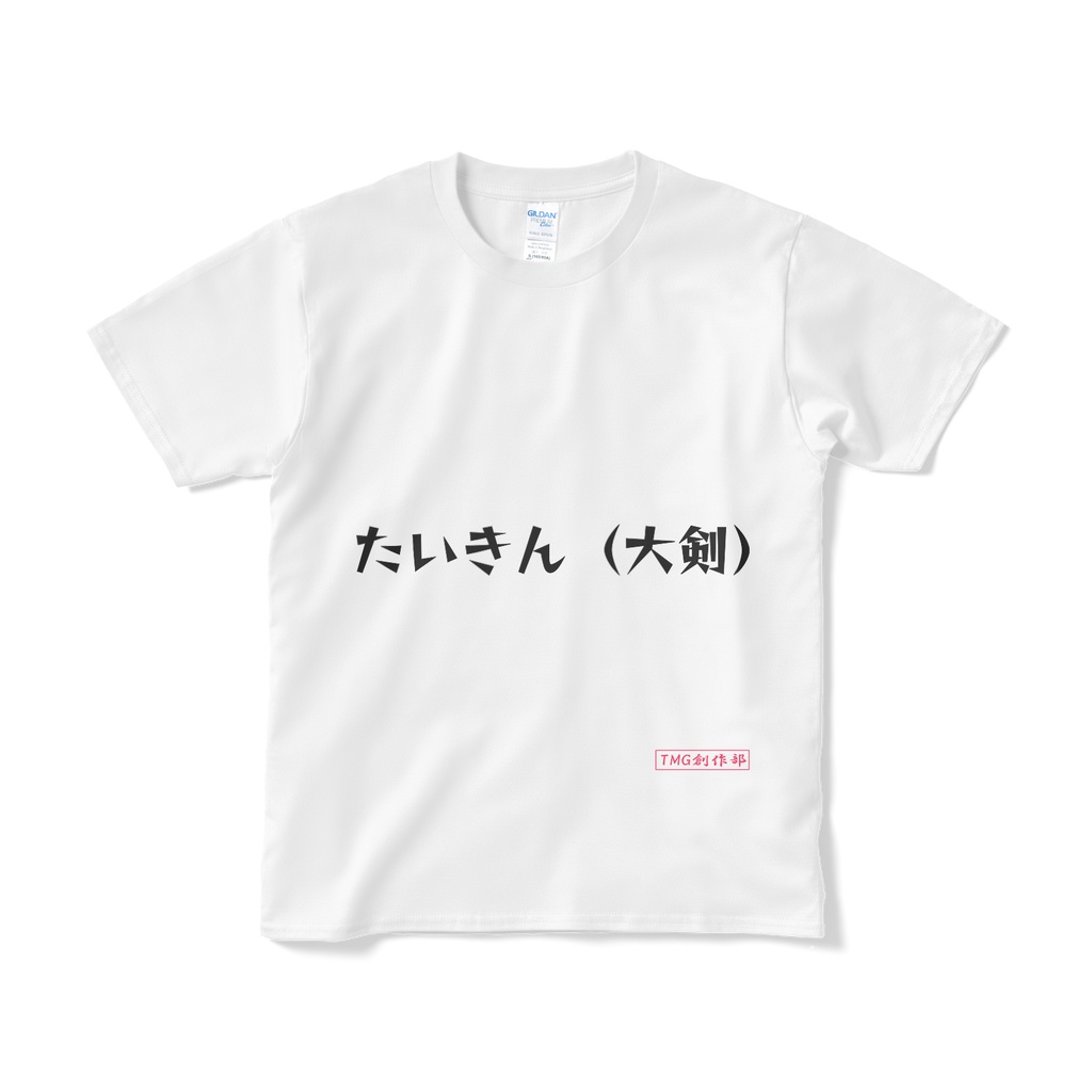 Tシャツ（たいきん）