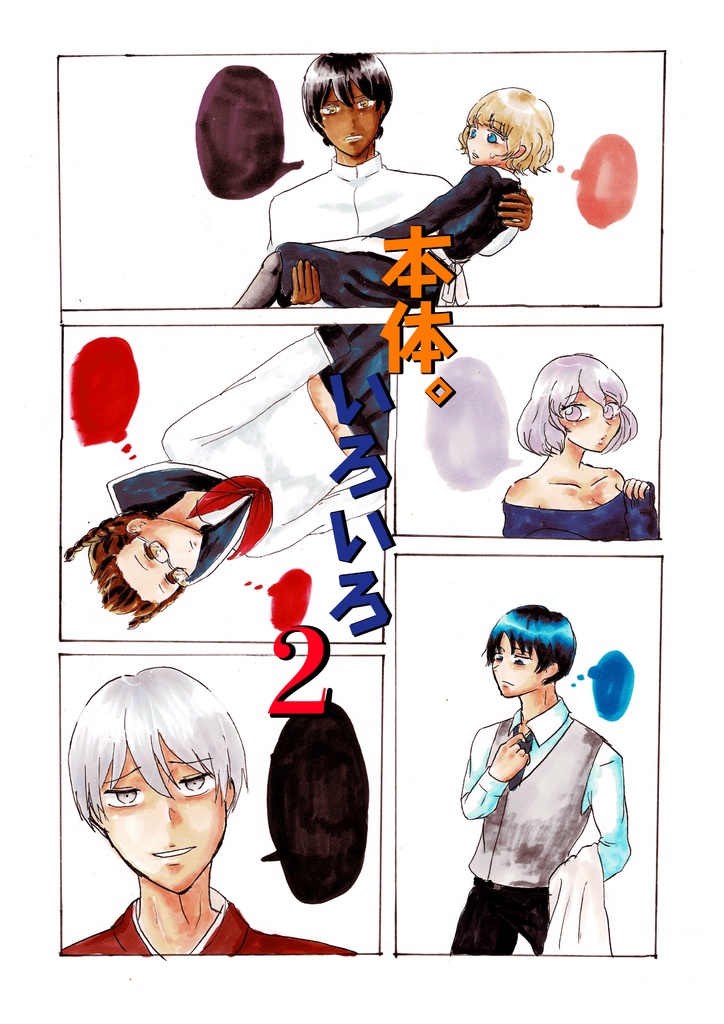 本体。いろいろ2