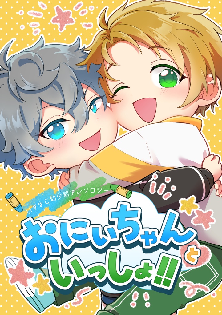 いずまこ幼少期アンソロジー『おにいちゃんといっしょ！！』